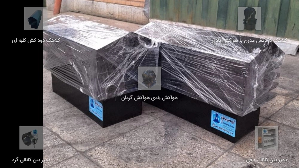 کلاهک دودکش ژاپنی تولید کننده