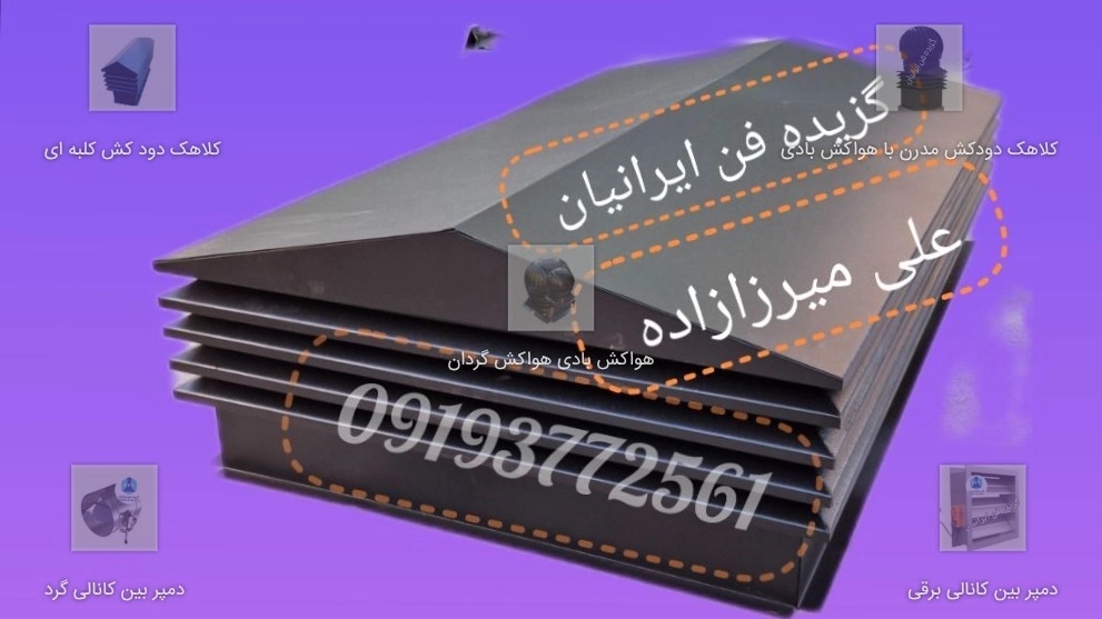 کلاهک دود کش شومینه ای