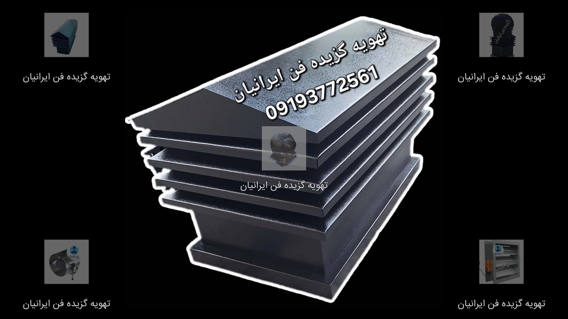 کلاهک دودکش ژاپنی | قیمت روز + خرید مستقیم از تولیدکننده