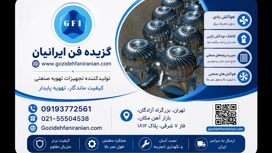 تهویه گزیده فن ایرانیان تولید کننده هواکش بادی مدل   FA-   50