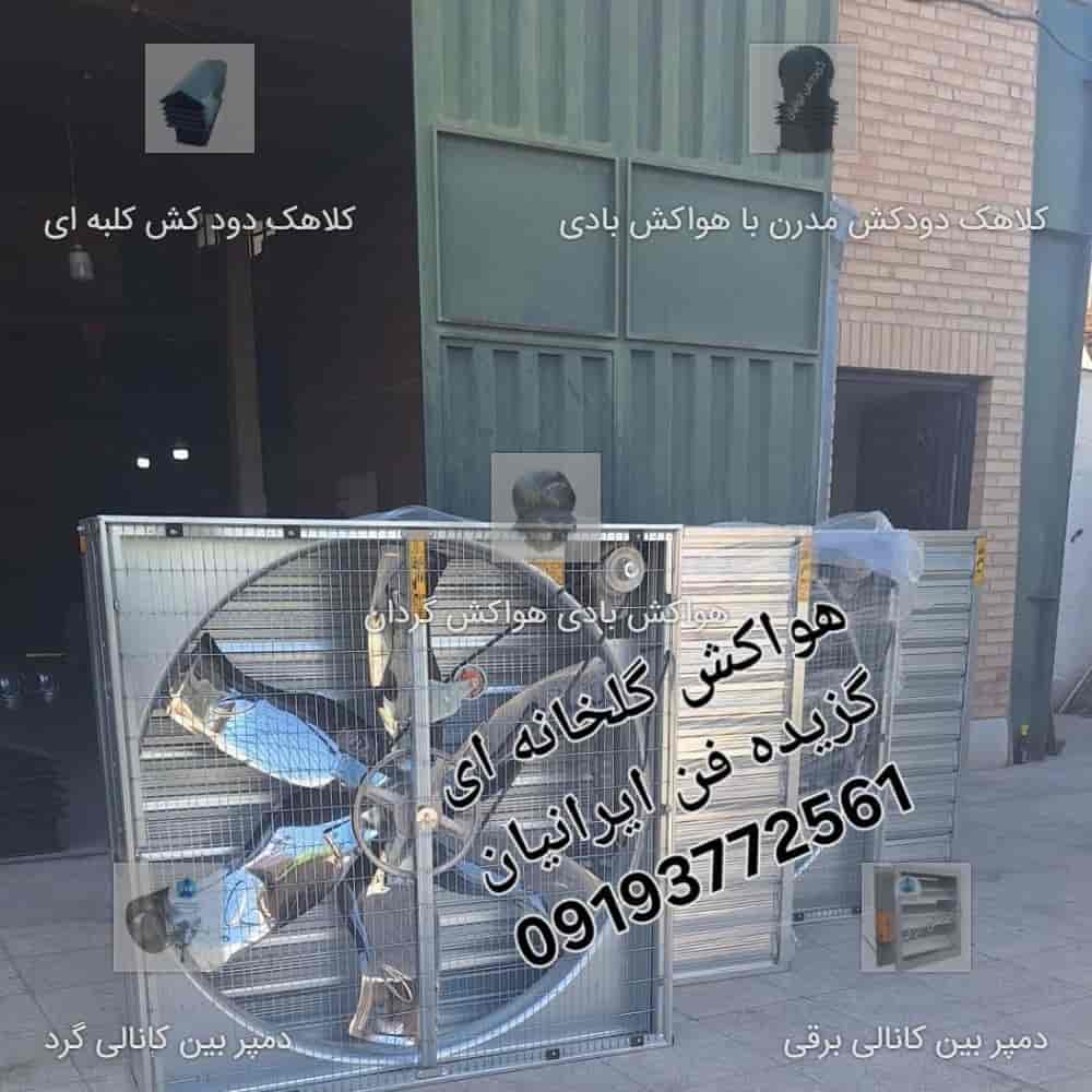 هواکش گلخانه ای گزیده فن ایرانیان