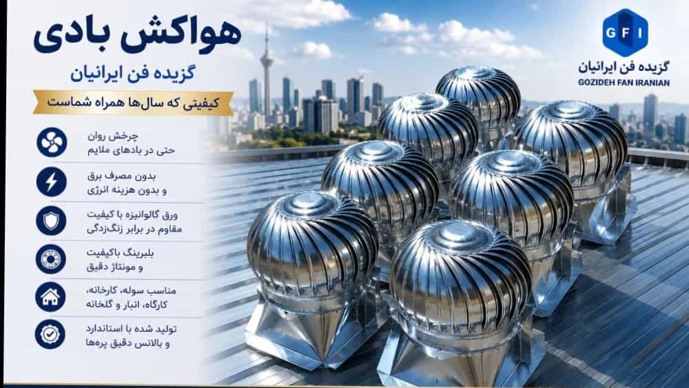هواکش بادی | خرید هواکش بادی صنعتی با بهترین قیمت | تهویه گزیده فن ایرانیان