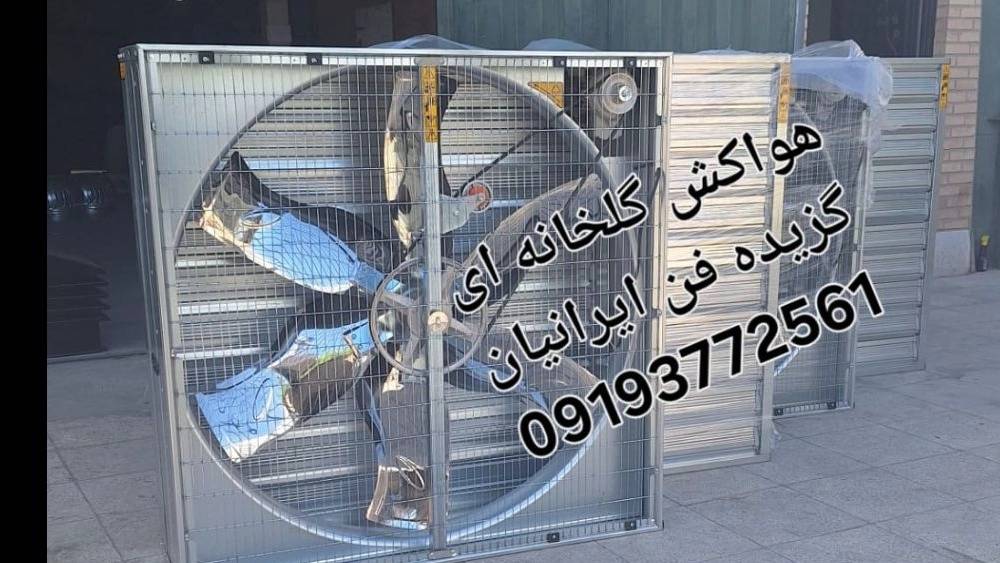 هواکش گلخانه ای