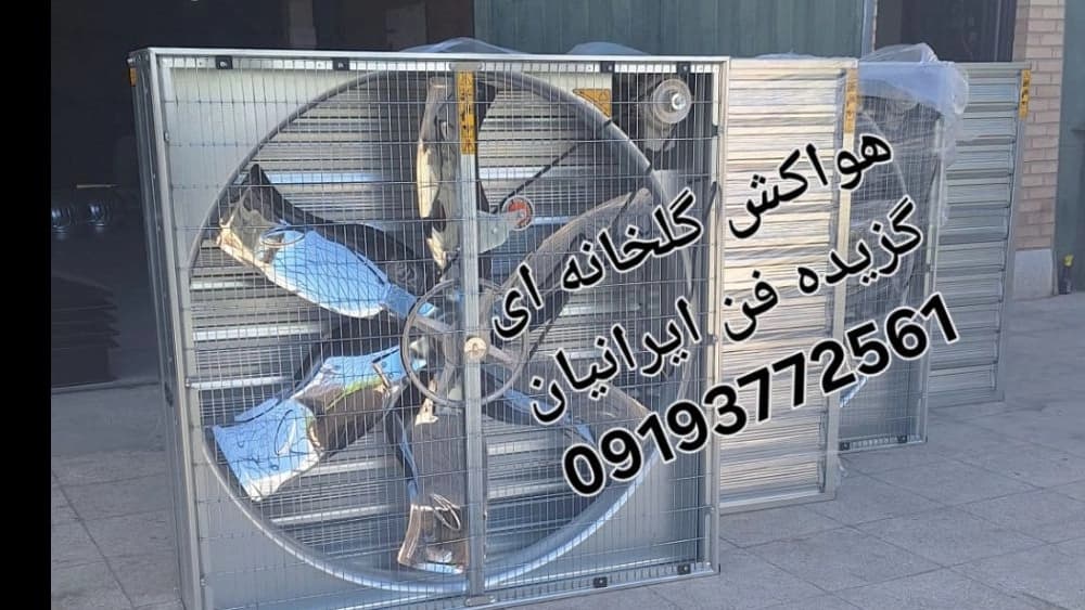 هواکش گلخانه ای