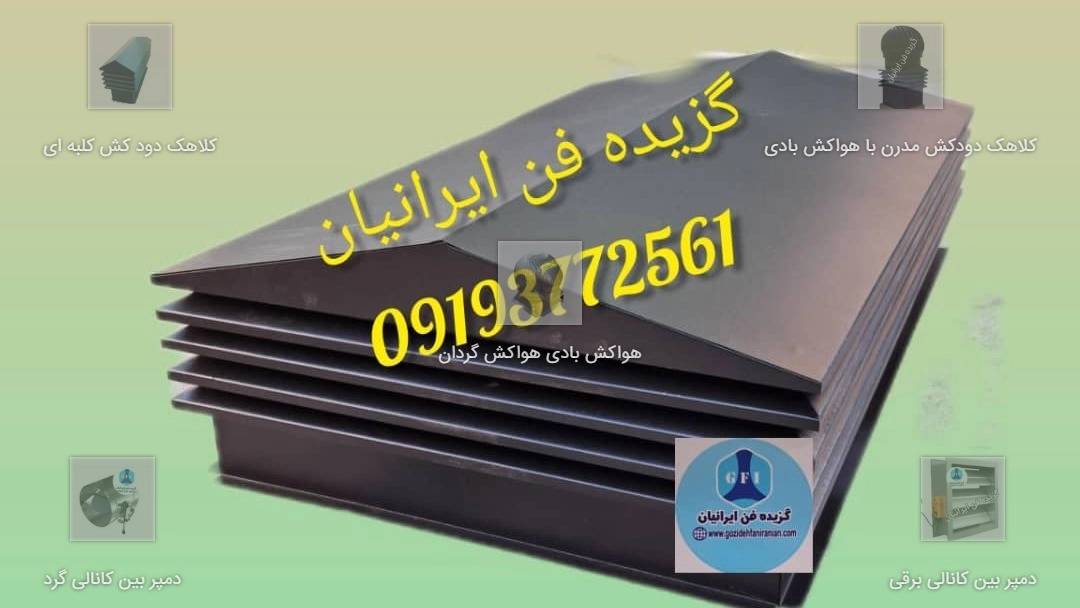 کلاهک دودکش ژاپنی کلاهک دودکش ژاپنی