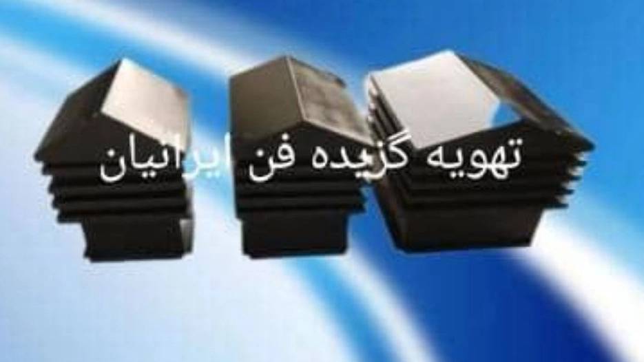 تهویه گزیده فن ایرانیان تهویه گزیده فن ایرانیان